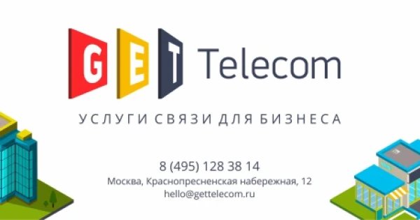 Гет Телеком. Get Telecom.